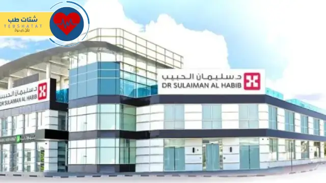 كم تكلفة عملية البواسير في مستشفى الحبيب؟ 3 كم تكلفة عملية البواسير في مستشفى الحبيب، كم تكلفة عملية الناسور في الحبيب، افضل دكتور بواسير في مستشفى الحبيب، سعر عملية البواسير بالليزر