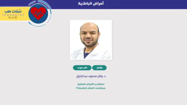 افضل دكتور باطنية في مستشفى السلام الدولي بالكويت