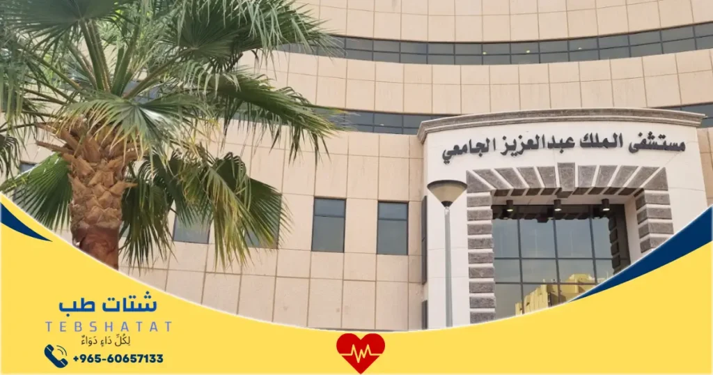 حجز موعد في مستشفى جامعة الملك عبدالعزيز