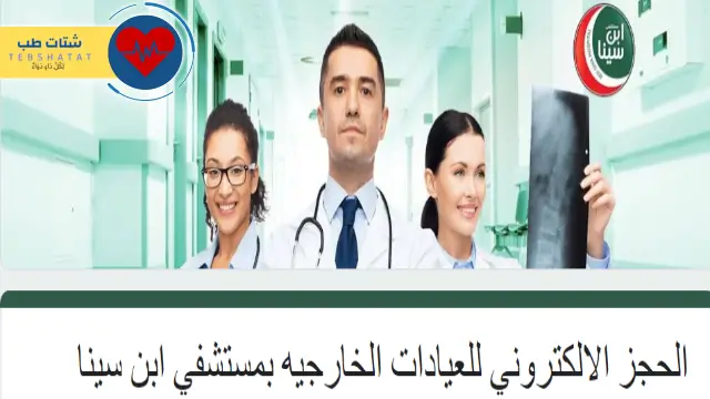 حجز موعد في مستشفى ابن سينا جدة