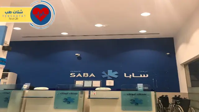 عيادات سابا البوادي