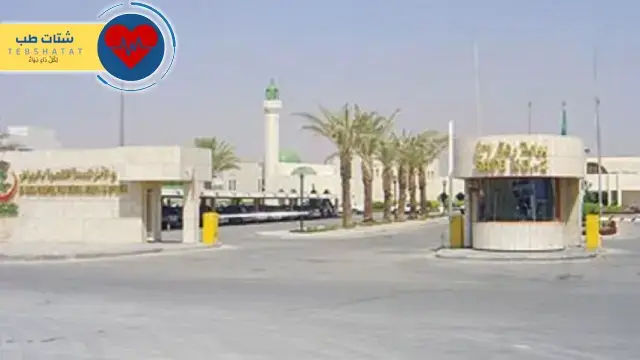 شروط دخول مستشفى الأمل بالرياض