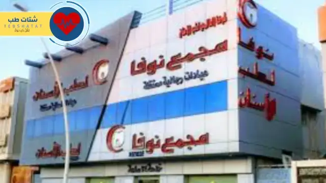 عيادات نوفا لطب الاسنان الخدمات الأسعار والعروض - شتات طب