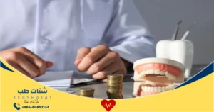 كم أسعار تلبيس الأسنان في المهيدب؟