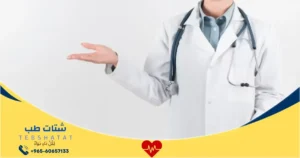 افضل دكتورة نساء في مستشفى دار الشفاء بالرياض