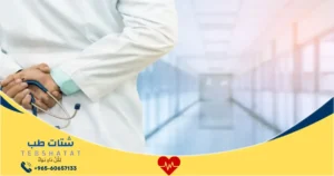 مستشفى الجزيرة الرياض الخدمات الأسعار والتجارب