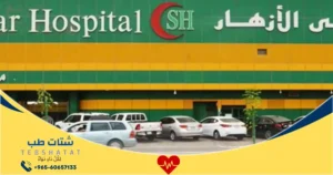 مشفى الازهار خدمات أسعار وتجارب المرضى