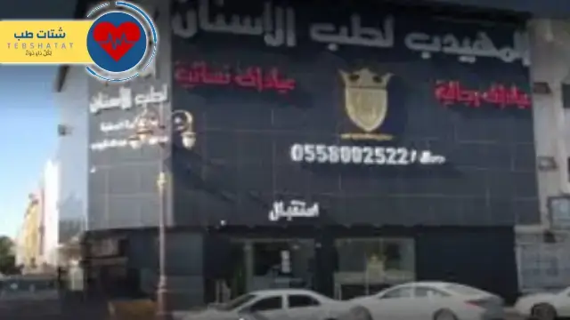 افضل دكتورة اسنان في مستوصف المهيدب تبوك 5 افضل دكتورة اسنان في مستوصف المهيدب تبوك