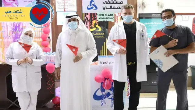مستشفى المعالي بحفر الباطن 4 مستشفى المعالي بحفر الباطن