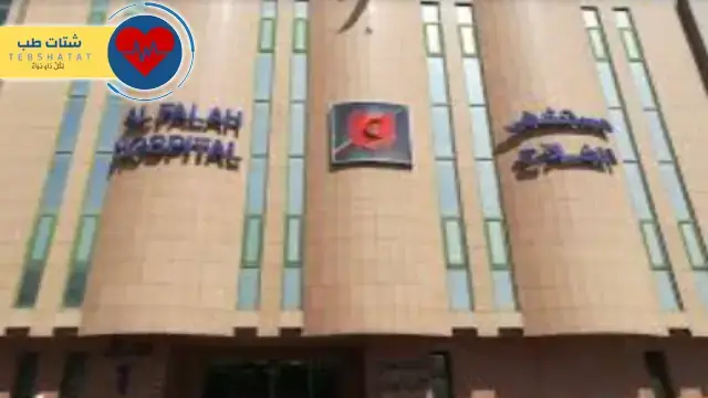 مستشفى الفلاح الرياض 5 مستشفى الفلاح الرياض