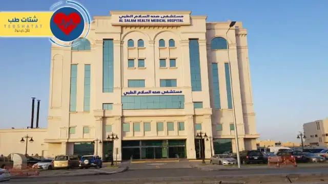 تجارب مستشفى صحة السلام الطبي الرياض