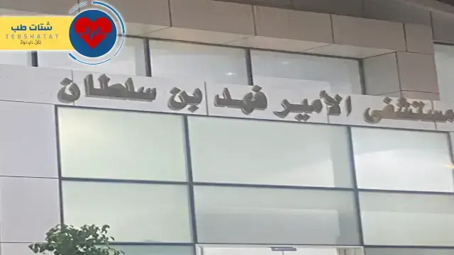 مستشفى فهد بن سلطان تبوك خدمات وتجارب 5 مستشفى فهد بن سلطان تبوك