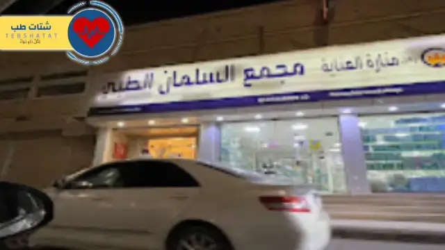 مستوصف السلمان حفر الباطن 5 مستوصف السلمان حفر الباطن