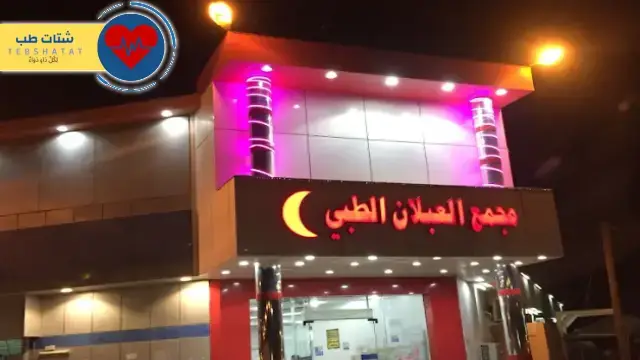 مستوصف العبلان حفر الباطن 5 مستوصف العبلان حفر الباطن