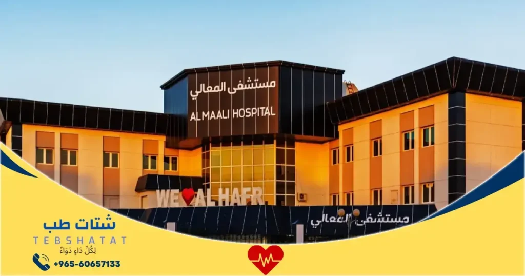 مستشفى المعالي بحفر الباطن