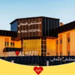 مستشفى المعالي بحفر الباطن