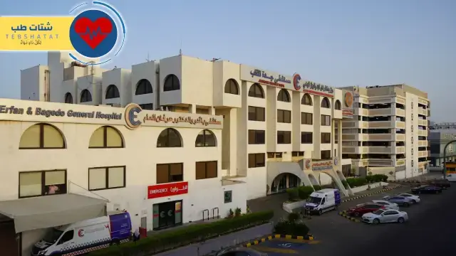 أفضل 7 أطباء مستشفى عرفان 4 أطباء مستشفى عرفان