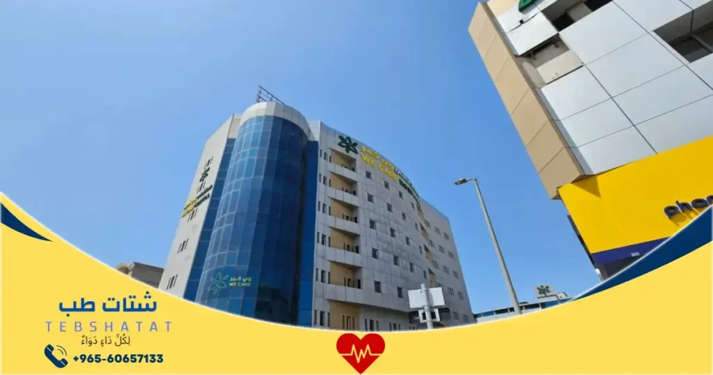 مستشفى وي كير الدمام