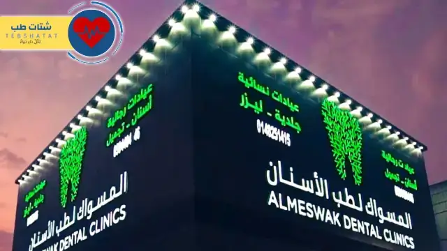 أفضل 7 عيادات اسنان الحمدانية عن تجربة 3 عيادات اسنان الحمدانية