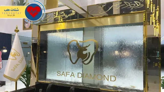 عيادات صفا الماسي الحمدانية 5 عيادات صفا الماسي الحمدانية