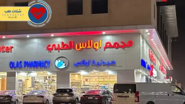 مجمع اولاس الطبي جدة