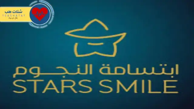 افضل دكتور في عيادة ابتسامة النجوم 5 افضل دكتور في عيادة ابتسامة النجوم