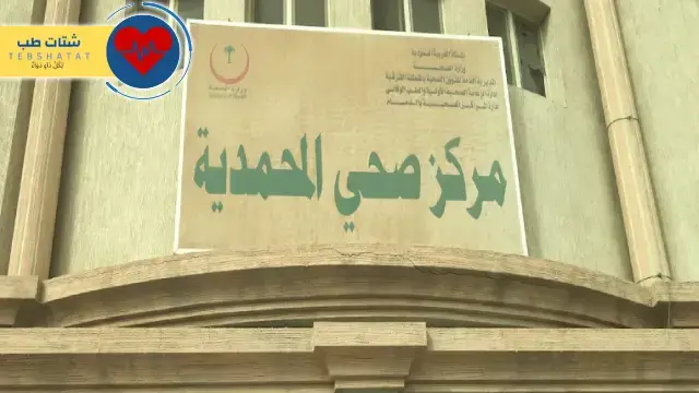 مستشفيات الدمام الحكومية 8 مستشفيات الدمام الحكومية