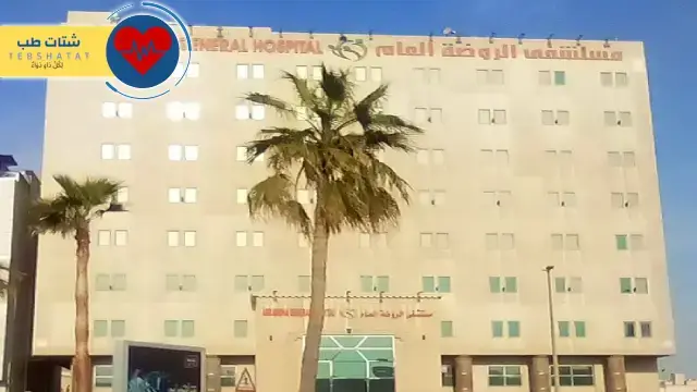مستشفيات الدمام الحكومية 7 مستشفيات الدمام الحكومية