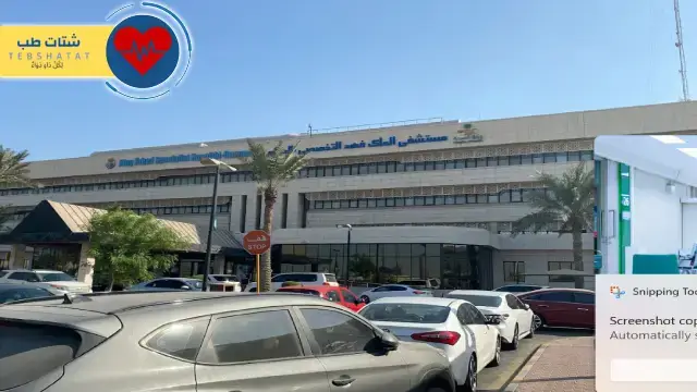 مستشفيات الدمام الحكومية 3 مستشفيات الدمام الحكومية