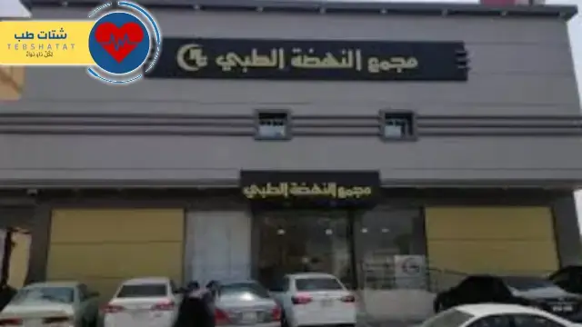 مجمع النهضة الطبي 4 مجمع النهضة الطبي