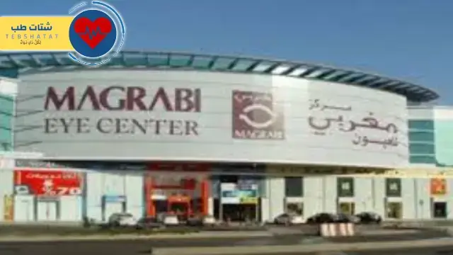 أرقام مستشفى المغربي للعيون