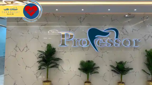 عيادات طب الأسنان بشرق الرياض 6 عيادات طب الأسنان بشرق الرياض