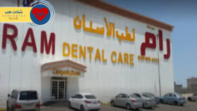 افضل دكتور اسنان في رام الدمام