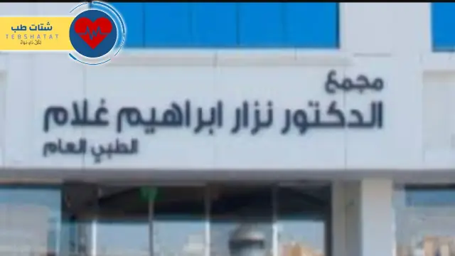 افضل دكتور في عيادة نزار غلام 3 افضل دكتور في عيادة نزار غلام