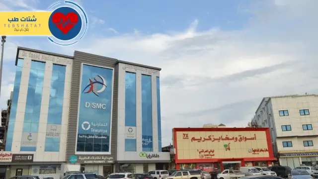 تعليقات حول مجمع الدكتور سعيد الطبي
