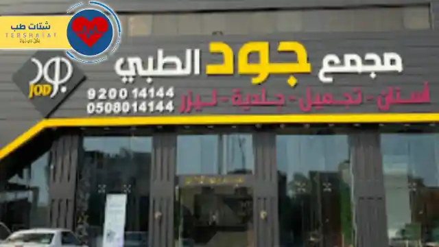 عيادات طب الأسنان بشرق الرياض 5 عيادات طب الأسنان بشرق الرياض