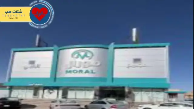 مورال الطبي