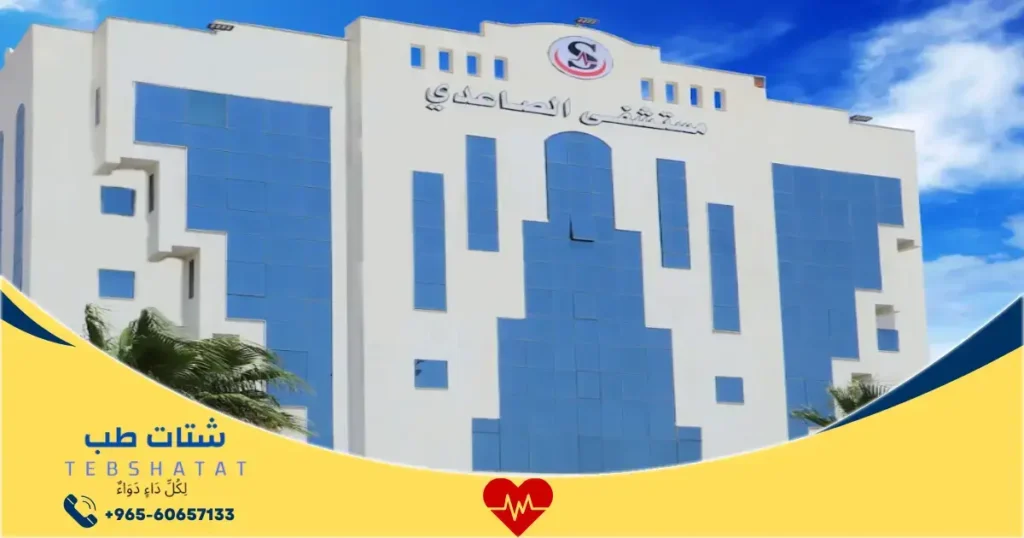 مستوصف الصاعدي بالجموم