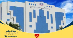 مستوصف الصاعدي بالجموم