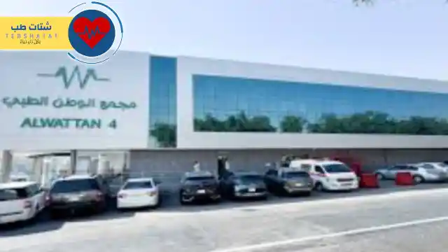 مستوصف الوطن الشفا 4 مستوصف الوطن الشفا