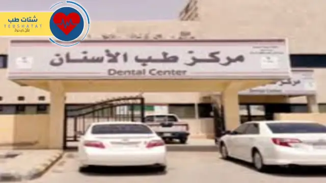 مستشفى طب الأسنان الحكومي 3 مستشفى طب الأسنان الحكومي