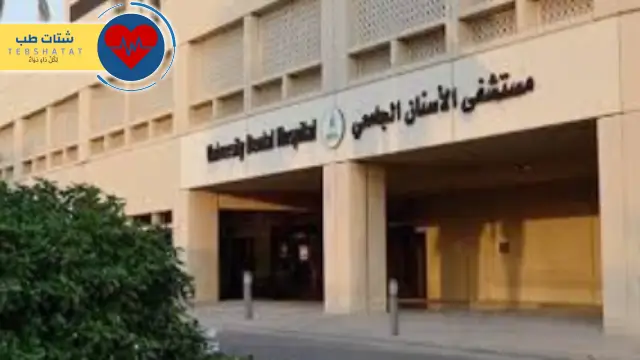 مستشفى طب الأسنان الحكومي 5 مستشفى طب الأسنان الحكومي