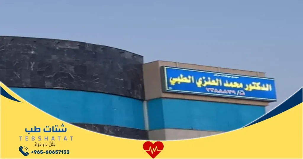 تجاربكم مع الدكتور محمد العنزي