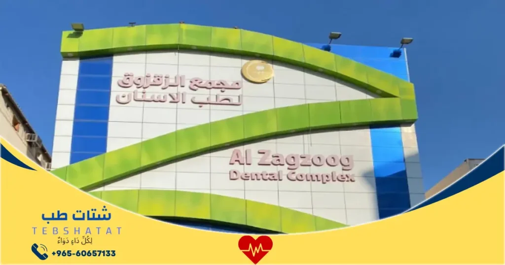 مجمع الزقزوق لطب الاسنان