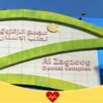 مجمع الزقزوق لطب الاسنان