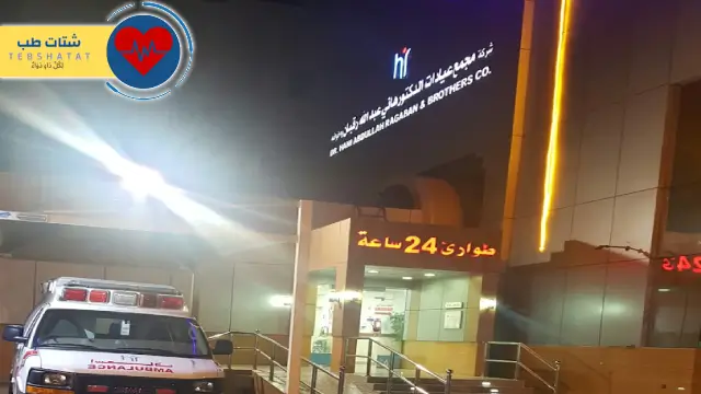 عيادات هاني رقبان خدمات وأسعار 5 عيادات هاني رقبان