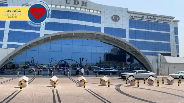 مستشفى الاطباء المتحدون جدة 4 مستشفى الاطباء المتحدون جدة