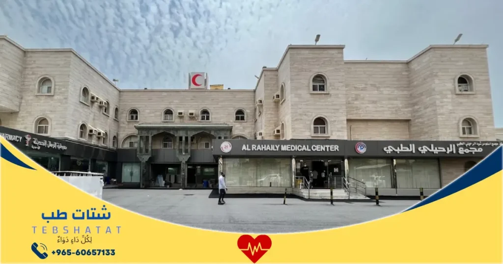 عيادات الرحيلي