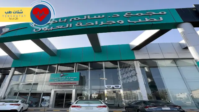 عيادات سالم باصفار