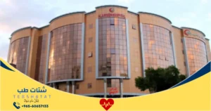 مستشفى الامين بالطائف خدمات أسعار وطرق التواصل